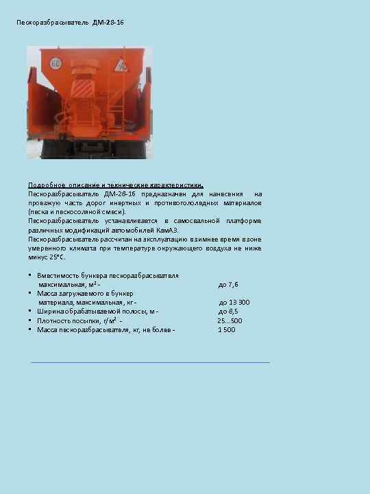 Пескоразбрасыватель ДМ-28 -16 Подробное описание и технические характеристики. Пескоразбрасыватель ДМ-28 -16 предназначен для нанесения