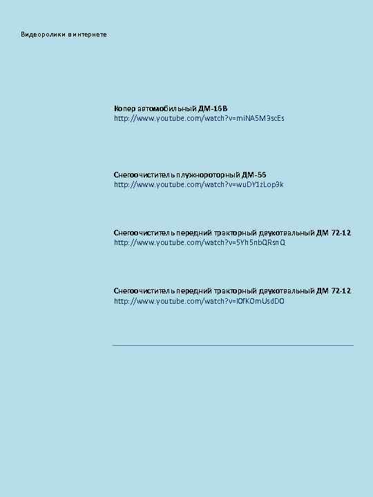 Видеоролики в интернете Копер автомобильный ДМ-16 В http: //www. youtube. com/watch? v=mi. NA 5