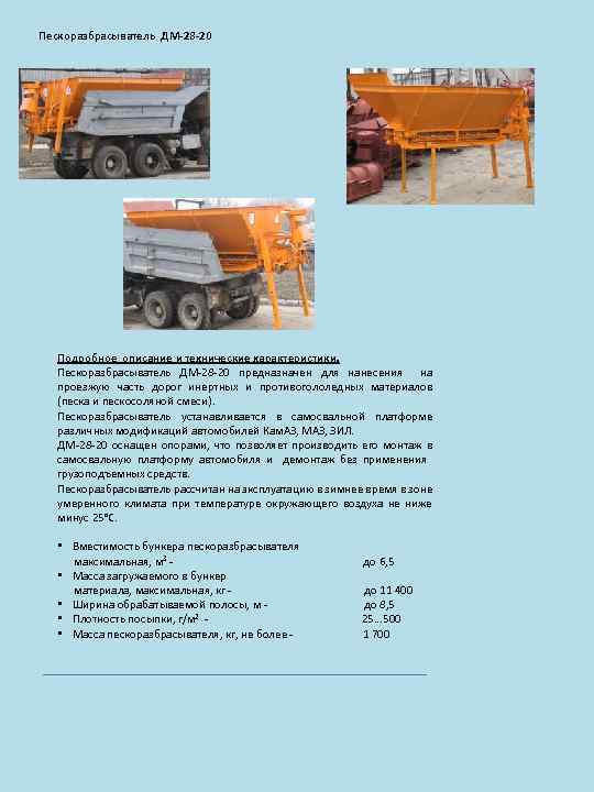 Пескоразбрасыватель ДМ-28 -20 Подробное описание и технические характеристики. Пескоразбрасыватель ДМ-28 -20 предназначен для нанесения
