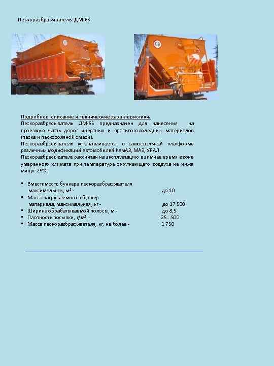 Пескоразбрасыватель ДМ-65 Подробное описание и технические характеристики. Пескоразбрасыватель ДМ-65 предназначен для нанесения на проезжую