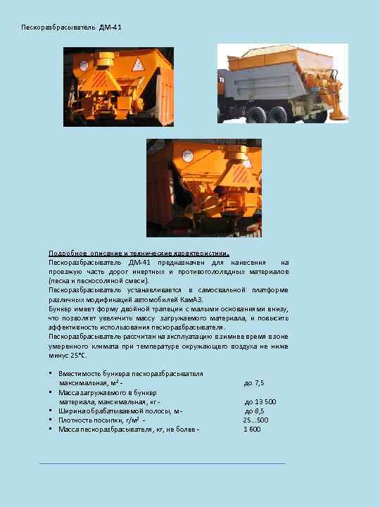 Пескоразбрасыватель ДМ-41 Подробное описание и технические характеристики. Пескоразбрасыватель ДМ-41 предназначен для нанесения на проезжую