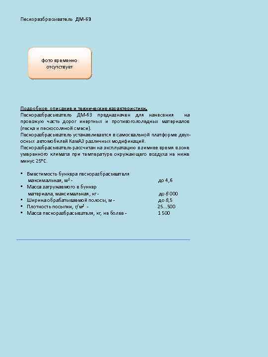 Пескоразбрасыватель ДМ-63 фото временно отсутствует Подробное описание и технические характеристики. Пескоразбрасыватель ДМ-63 предназначен для