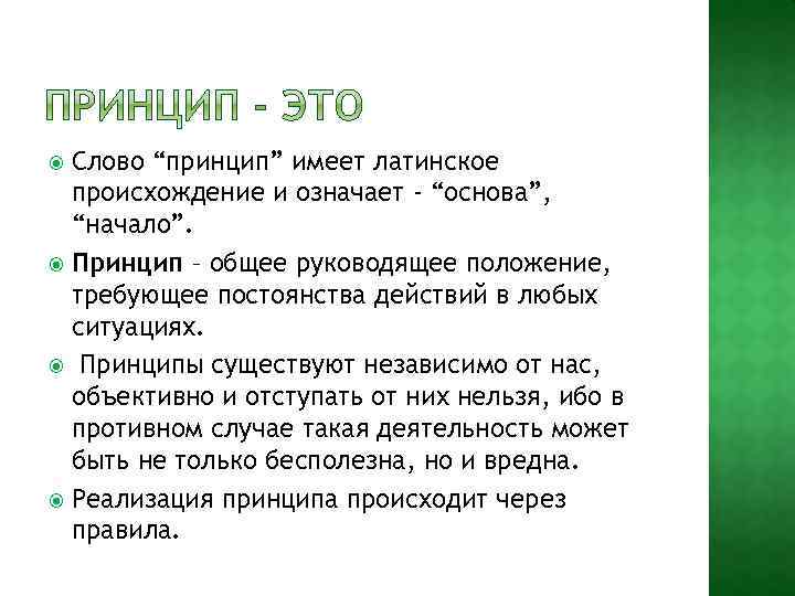 Принцип чем тем. Смысл слова принципы. Значение слова принцип. Что означает слово принцип простыми словами. Как понять слово принцип.