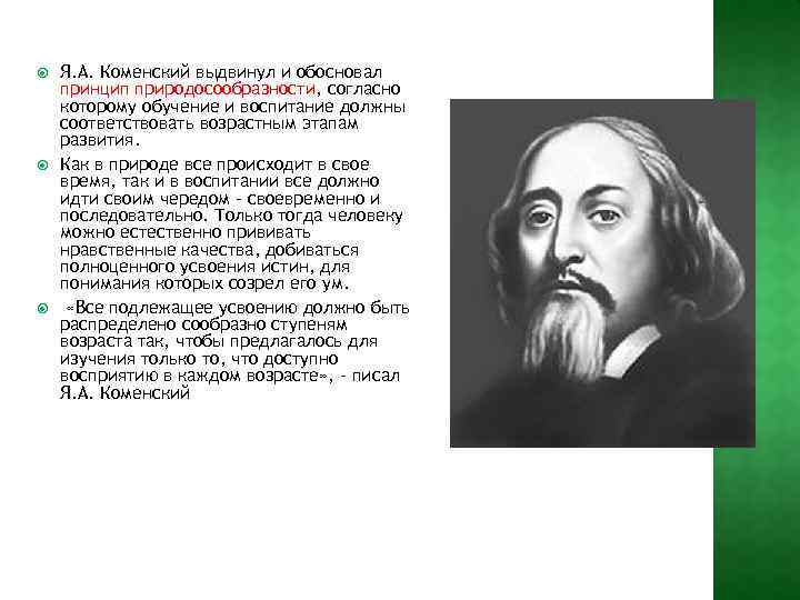  Я. А. Коменский выдвинул и обосновал принцип природосообразности, согласно которому обучение и воспитание