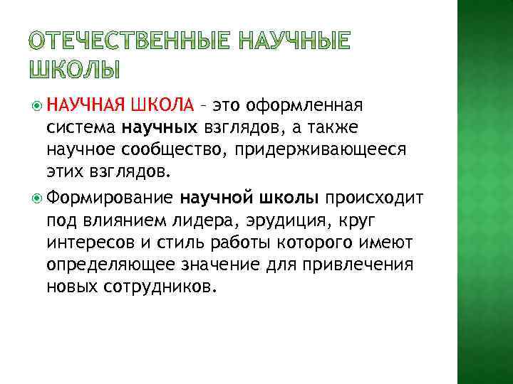  НАУЧНАЯ ШКОЛА – это оформленная система научных взглядов, а также научное сообщество, придерживающееся