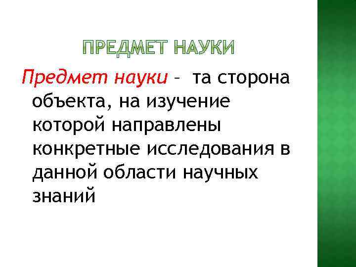 Предмет науки – та сторона объекта, на изучение которой направлены конкретные исследования в данной