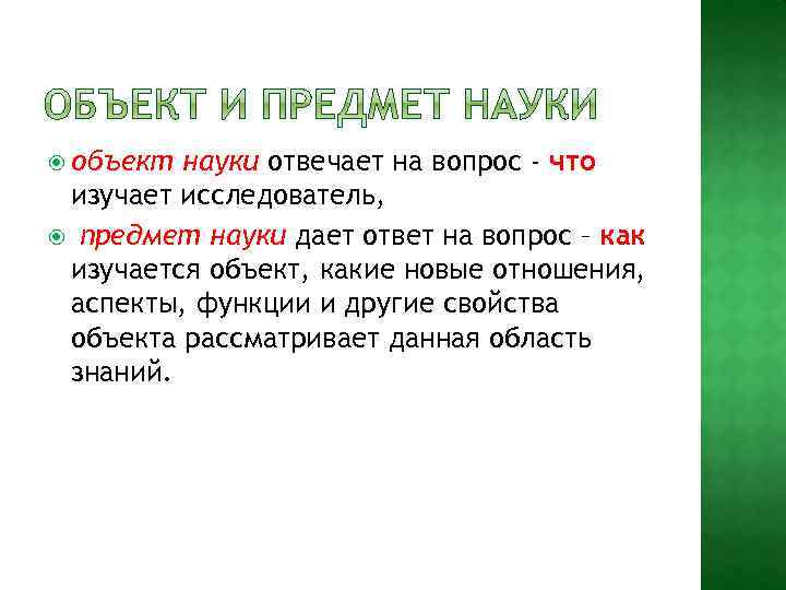  объект науки отвечает на вопрос - что изучает исследователь, предмет науки дает ответ