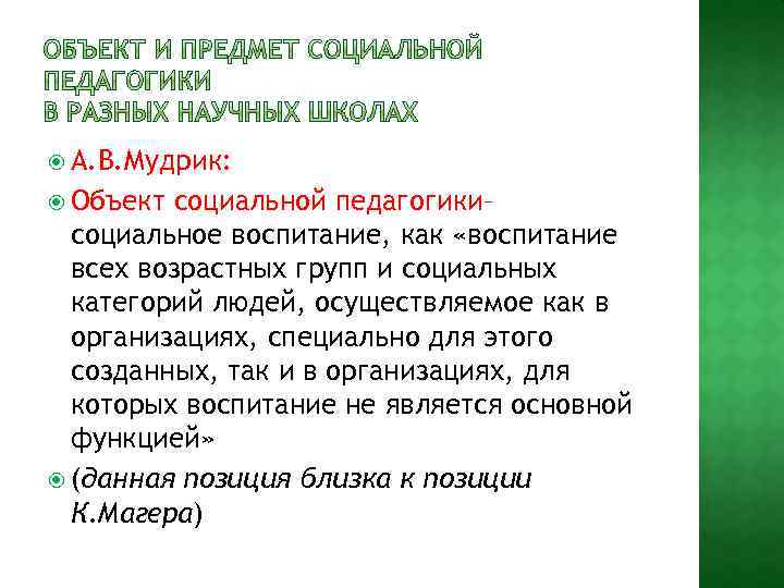  А. В. Мудрик: Объект социальной педагогики– социальное воспитание, как «воспитание всех возрастных групп