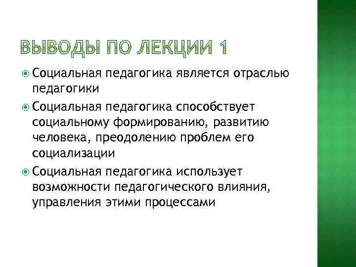  Социальная педагогика является отраслью педагогики Социальная педагогика способствует социальному формированию, развитию человека, преодолению