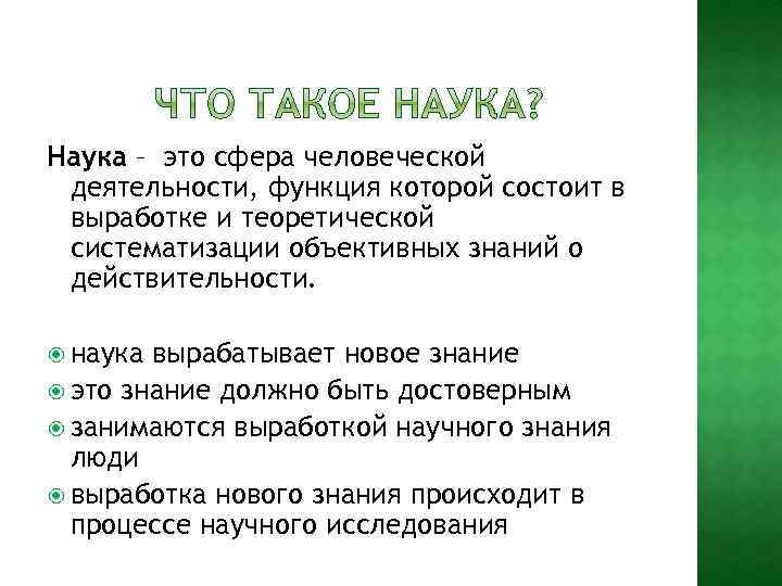 Наука – это сфера человеческой деятельности, функция которой состоит в выработке и теоретической систематизации