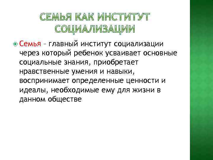  Семья – главный институт социализации через который ребенок усваивает основные социальные знания, приобретает