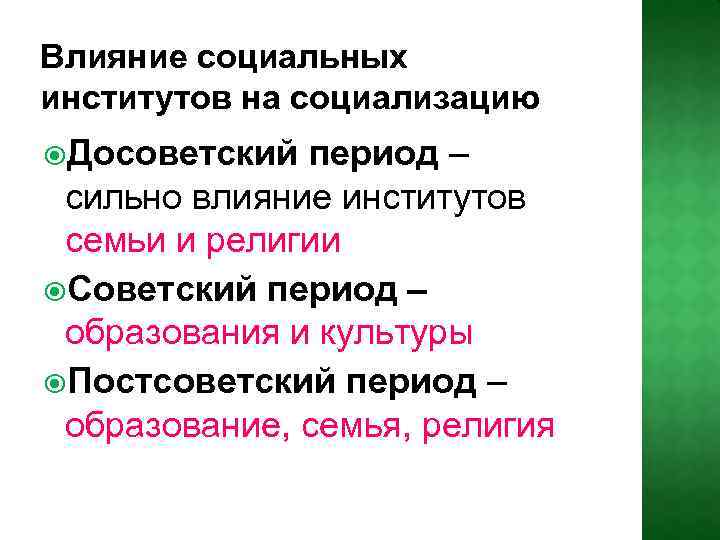 Влияние социальных институтов на социализацию Досоветский период – сильно влияние институтов семьи и религии