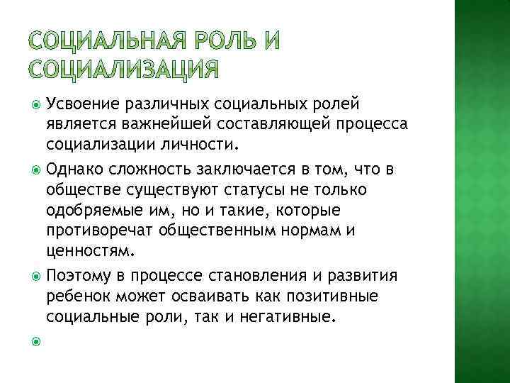 Усвоение различных социальных ролей является важнейшей составляющей процесса социализации личности. Однако сложность заключается в