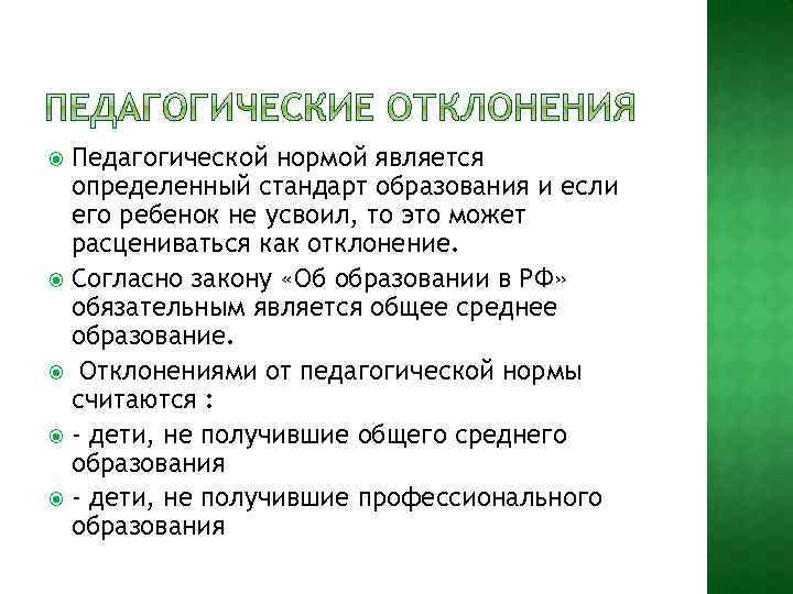 Нормы педагога. Педагогические отклонения. Педагогические нормы отклонения. Педагогические отклонения в развитии детей. Отклонение от нормы это в педагогике.