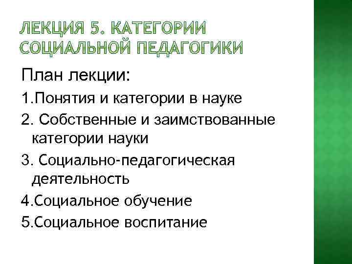 План лекции: 1. Понятия и категории в науке 2. Собственные и заимствованные категории науки