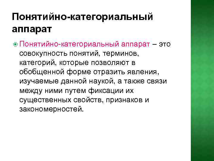 Понятийно-категориальный аппарат – это совокупность понятий, терминов, категорий, которые позволяют в обобщенной форме отразить