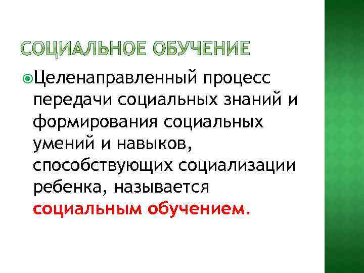  Целенаправленный процесс передачи социальных знаний и формирования социальных умений и навыков, способствующих социализации