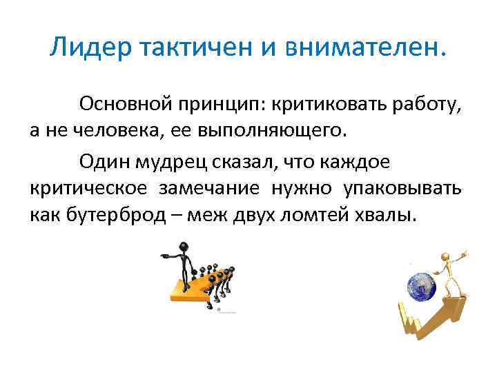 Лидер тактичен и внимателен. Основной принцип: критиковать работу, а не человека, ее выполняющего. Один