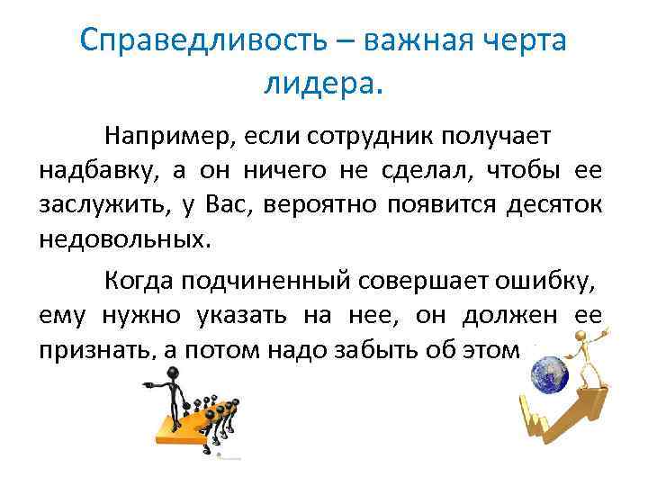 Справедливость – важная черта лидера. Например, если сотрудник получает надбавку, а он ничего не