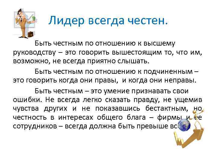 Лидер всегда честен. Быть честным по отношению к высшему руководству – это говорить вышестоящим