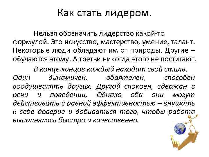 Какие качества делают человека лидером сочинение. Как стать лидером. Советы как стать лидером. Как стать лидером в классе. Как стать лидером в жизни.