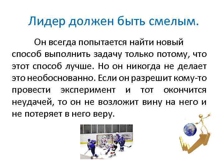 Лидер должен быть смелым. Он всегда попытается найти новый способ выполнить задачу только потому,