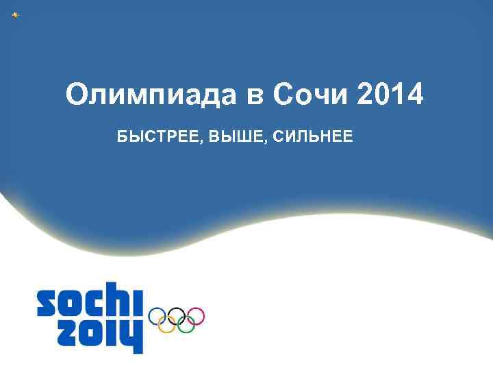 Олимпиада в Сочи 2014 БЫСТРЕЕ, ВЫШЕ, СИЛЬНЕЕ 