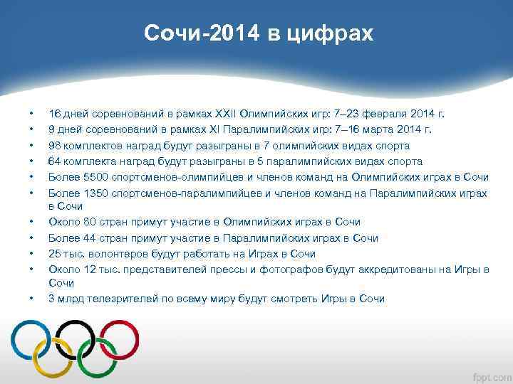 Сочи-2014 в цифрах • • • 16 дней соревнований в рамках XXII Олимпийских игр: