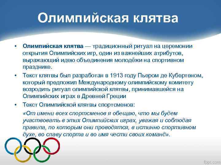 Олимпийская клятва • • • Олимпийская клятва — традиционный ритуал на церемонии открытия Олимпийских