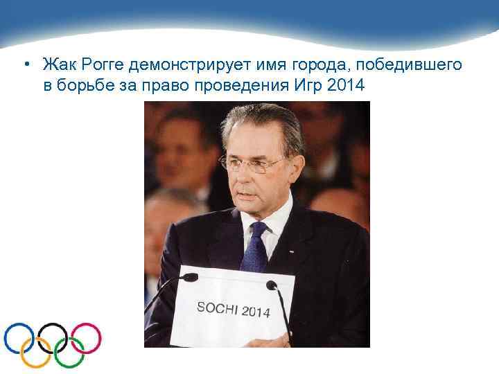  • Жак Рогге демонстрирует имя города, победившего в борьбе за право проведения Игр