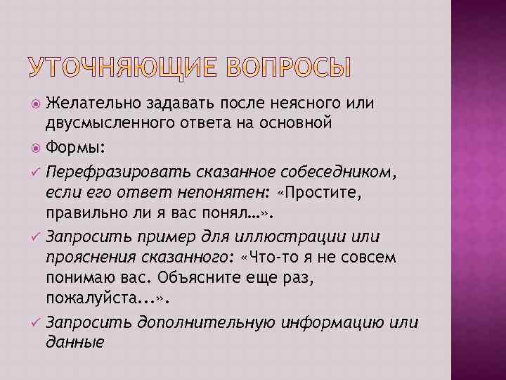 Желательно задавать после неясного или двусмысленного ответа на основной Формы: ü Перефразировать сказанное собеседником,