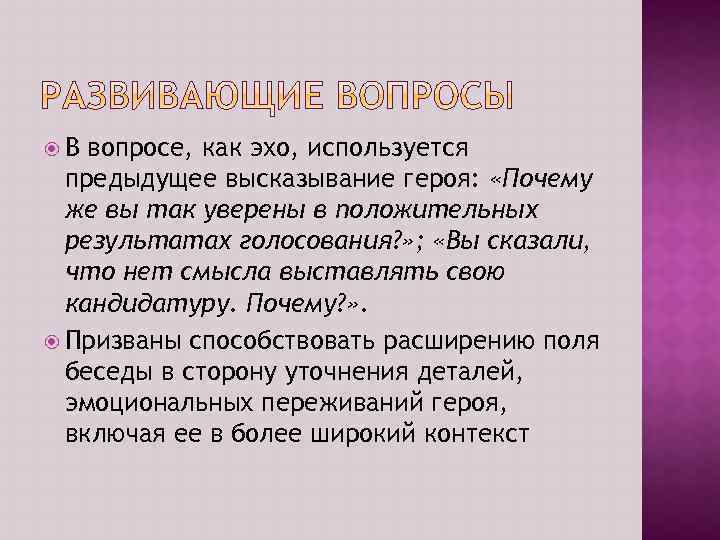  В вопросе, как эхо, используется предыдущее высказывание героя: «Почему же вы так уверены