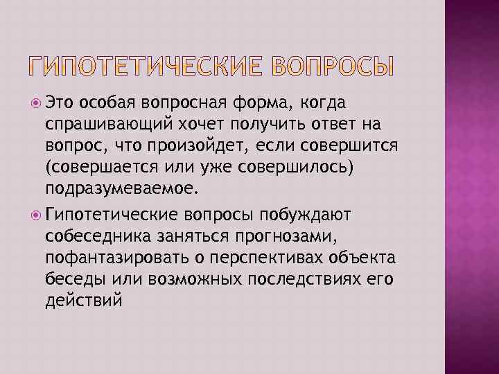  Это особая вопросная форма, когда спрашивающий хочет получить ответ на вопрос, что произойдет,