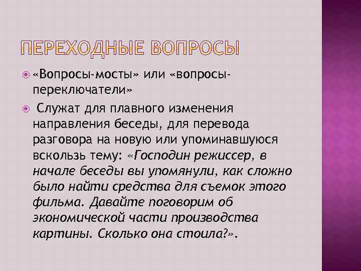  «Вопросы-мосты» или «вопросы- переключатели» Служат для плавного изменения направления беседы, для перевода разговора