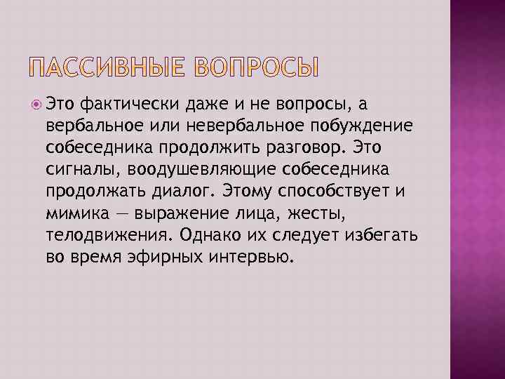  Это фактически даже и не вопросы, а вербальное или невербальное побуждение собеседника продолжить