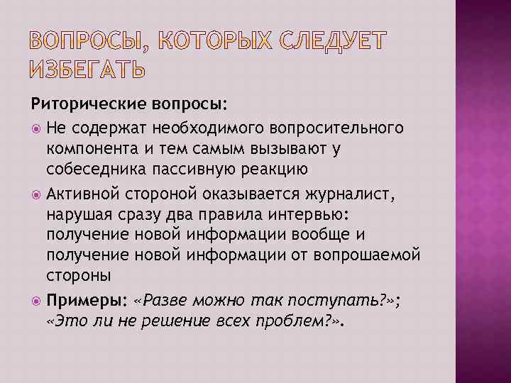 Риторические вопросы: Не содержат необходимого вопросительного компонента и тем самым вызывают у собеседника пассивную