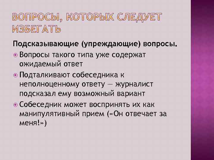 Подсказывающие (упреждающие) вопросы. Вопросы такого типа уже содержат ожидаемый ответ Подталкивают собеседника к неполноценному