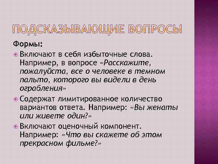 Формы: Включают в себя избыточные слова. Например, в вопросе «Расскажите, пожалуйста, все о человеке