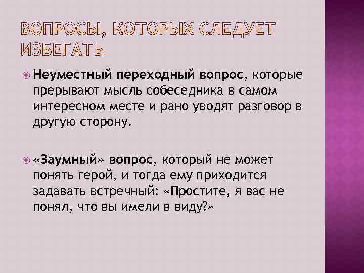  Неуместный переходный вопрос, которые прерывают мысль собеседника в самом интересном месте и рано