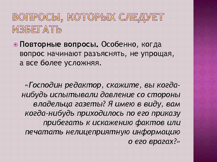  Повторные вопросы. Особенно, когда вопрос начинают разъяснять, не упрощая, а все более усложняя.