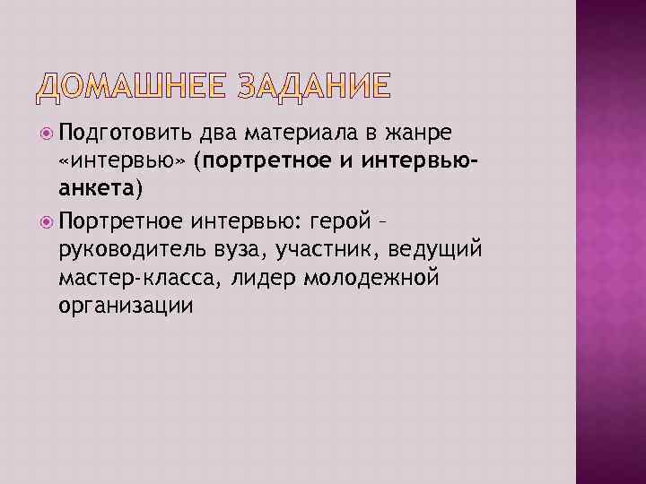  Подготовить два материала в жанре «интервью» (портретное и интервьюанкета) Портретное интервью: герой –