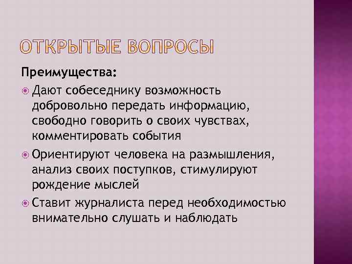 Преимущества: Дают собеседнику возможность добровольно передать информацию, свободно говорить о своих чувствах, комментировать события