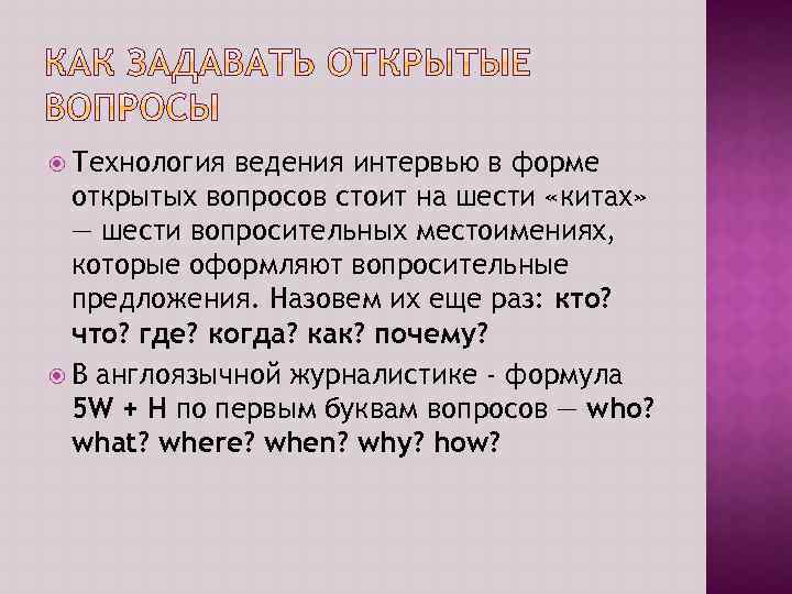  Технология ведения интервью в форме открытых вопросов стоит на шести «китах» — шести