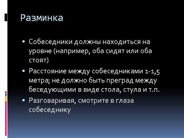 Разминка Собеседники должны находиться на уровне (например, оба сидят или оба стоят) Расстояние между