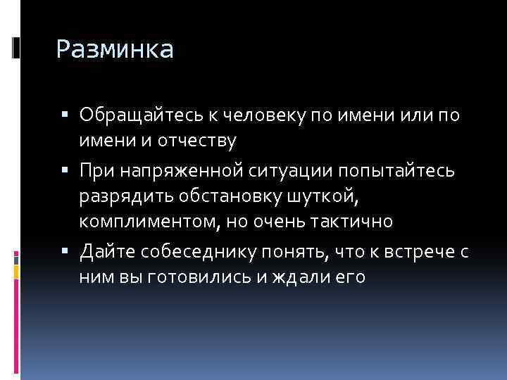 Разминка Обращайтесь к человеку по имени или по имени и отчеству При напряженной ситуации