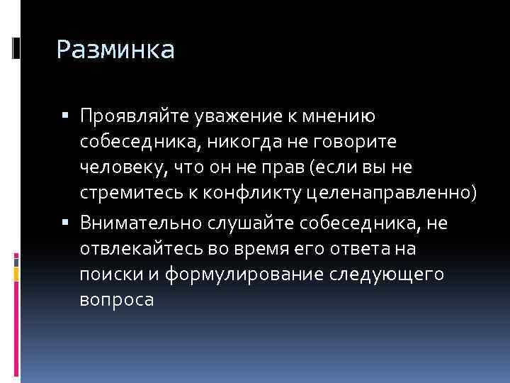 Разминка Проявляйте уважение к мнению собеседника, никогда не говорите человеку, что он не прав