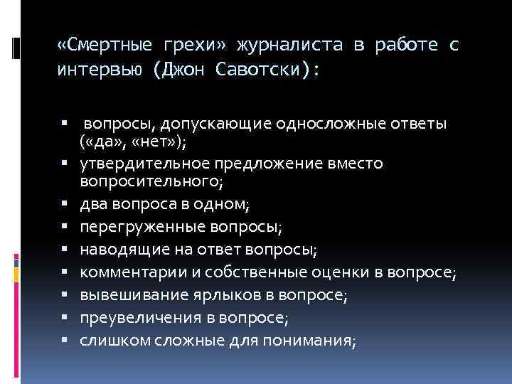  «Смертные грехи» журналиста в работе с интервью (Джон Савотски): вопросы, допускающие односложные ответы