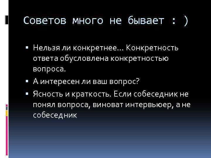 Советов много не бывает : ) Нельзя ли конкретнее… Конкретность ответа обусловлена конкретностью вопроса.