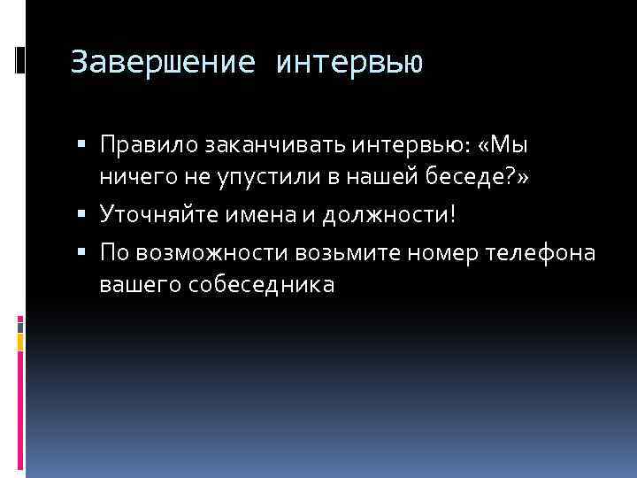 Завершение интервью Правило заканчивать интервью: «Мы ничего не упустили в нашей беседе? » Уточняйте