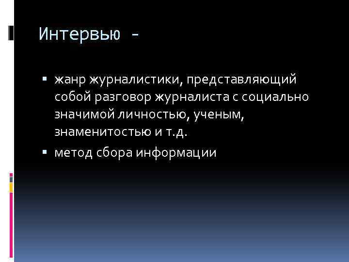 Интервью жанр журналистики, представляющий собой разговор журналиста с социально значимой личностью, ученым, знаменитостью и